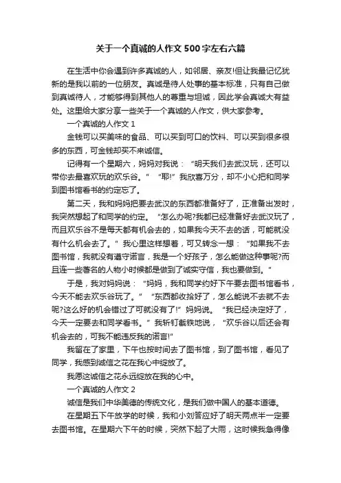 关于一个真诚的人作文500字左右六篇