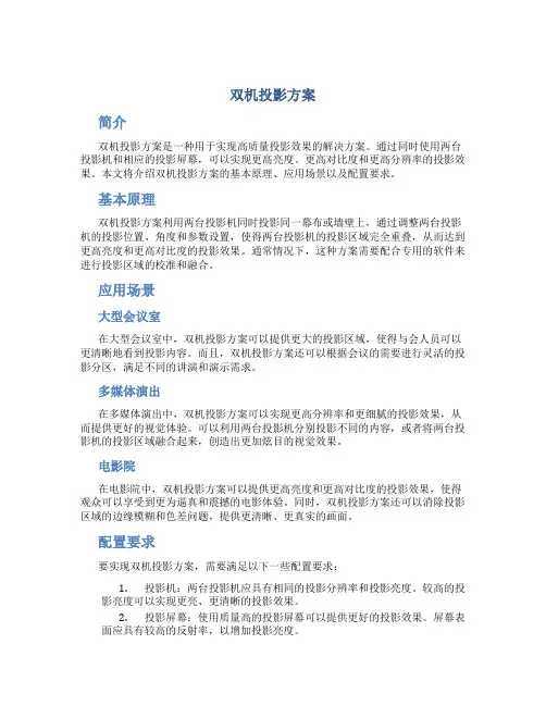 双机投影方案
