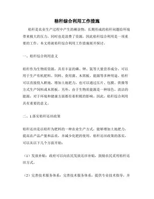 秸秆综合利用工作措施