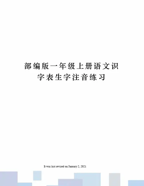 部编版一年级上册语文识字表生字注音练习