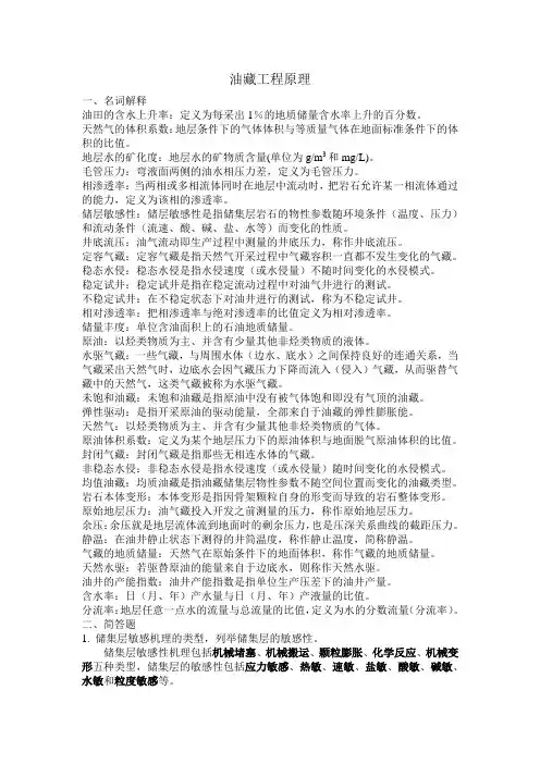 油藏工程原理期末复习参考