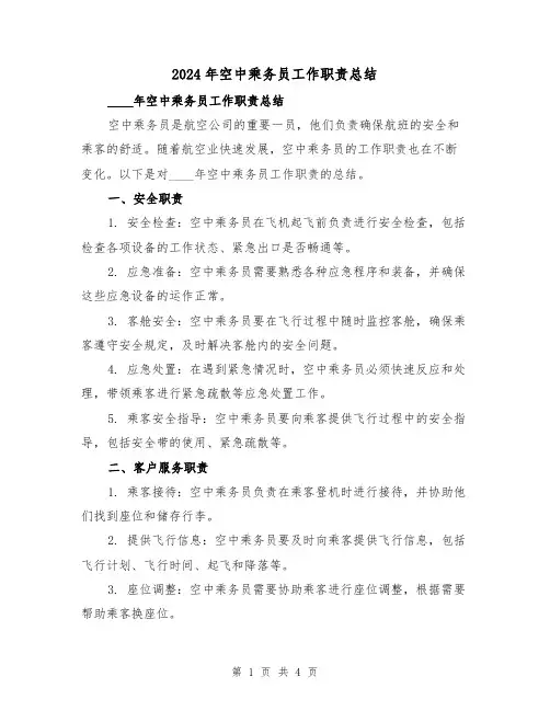 2024年空中乘务员工作职责总结（2篇）