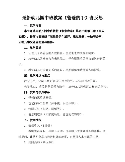 最新幼儿园中班教案《爸爸的手》含反思