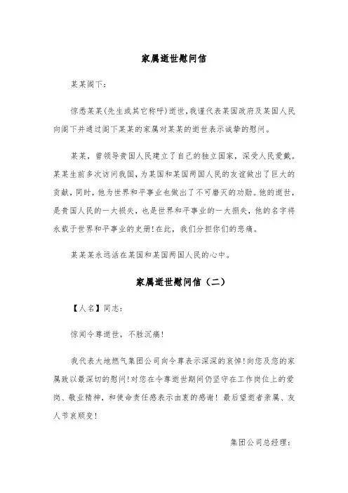 家属逝世慰问信(四篇)