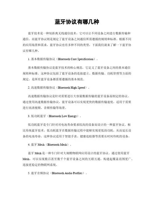 蓝牙协议有哪几种