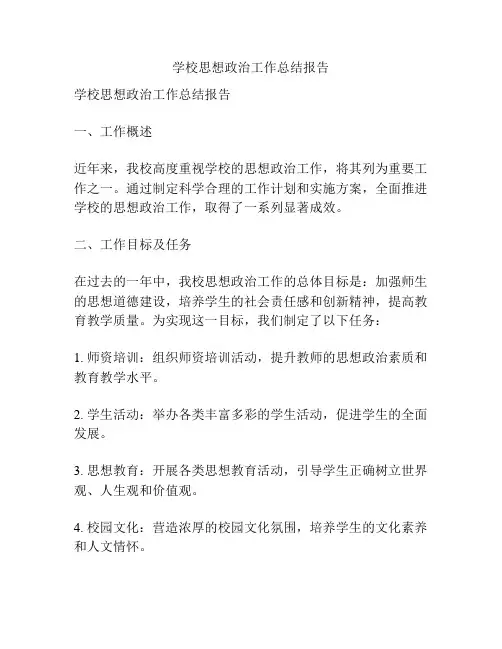 学校思想政治工作总结报告