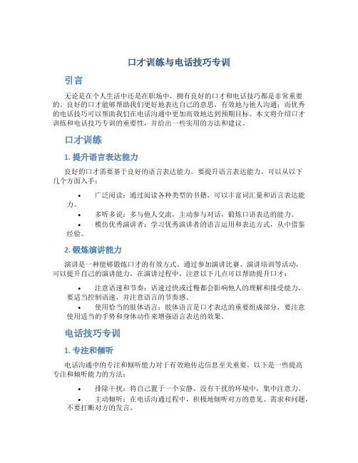 口才训练与电话技巧专训