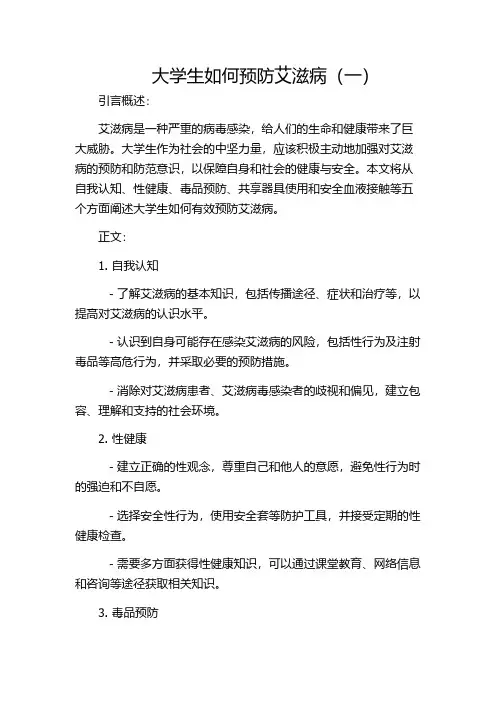 大学生如何预防艾滋病(一)