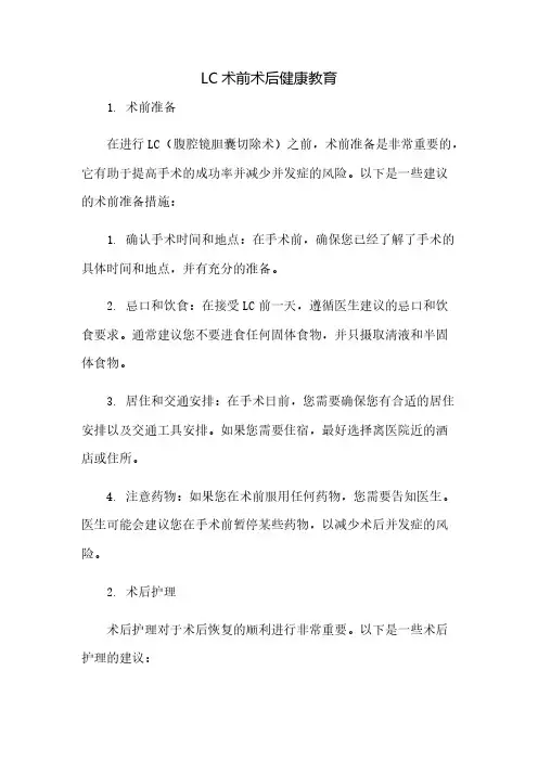 LC术前术后健康教育