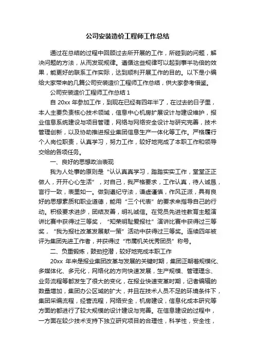 公司安装造价工程师工作总结