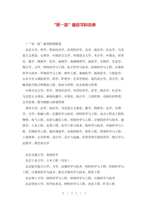 “双一流”建设学科名单