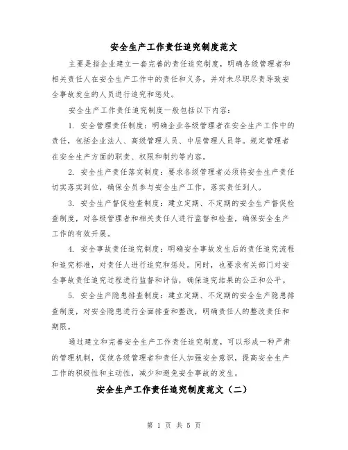 安全生产工作责任追究制度范文（三篇）