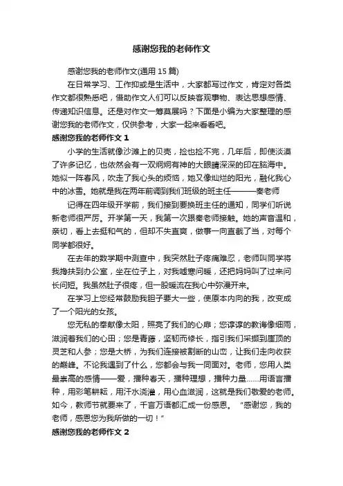 感谢您我的老师作文（通用15篇）