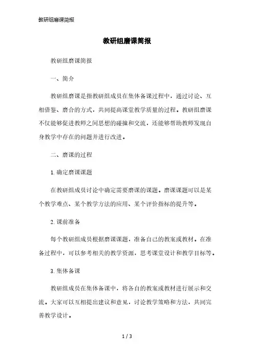 教研组磨课简报简洁范本