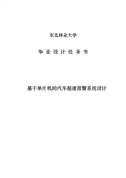 基于单片机的汽车超速警报系统设计_毕业设计任务书