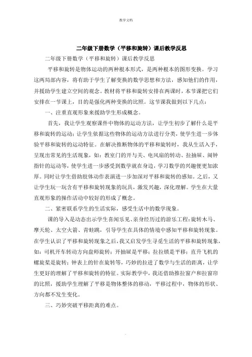 二年级下册数学《平移和旋转》课后教学反思