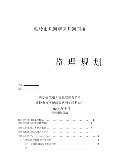 监理规划凡河四桥