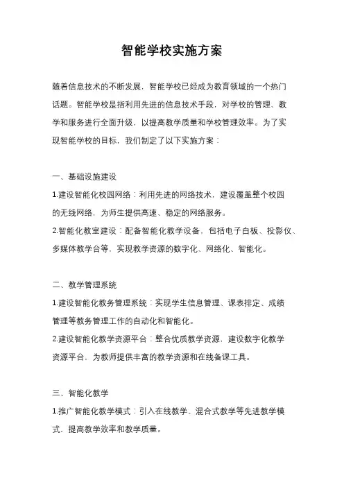 智能学校实施方案