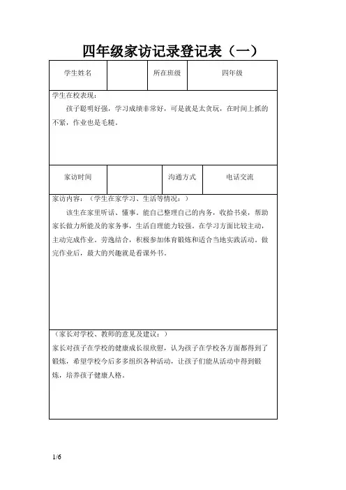 四年级家访记录登记表
