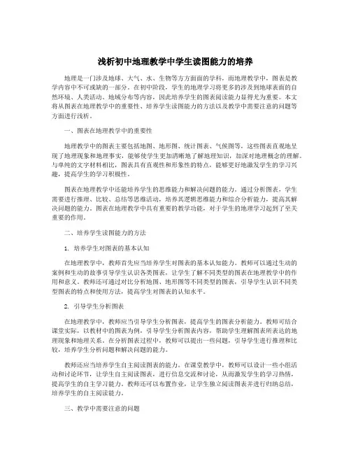 浅析初中地理教学中学生读图能力的培养