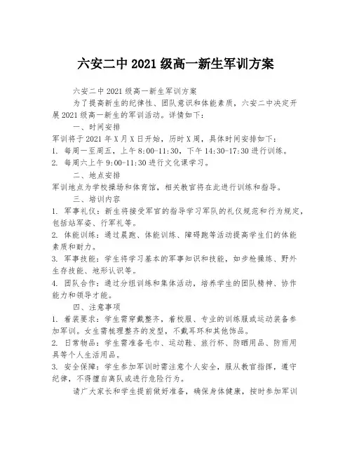 六安二中2021级高一新生军训方案