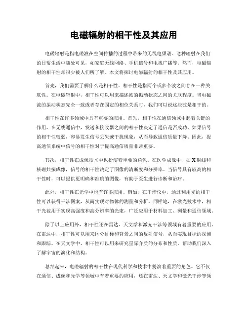 电磁辐射的相干性及其应用