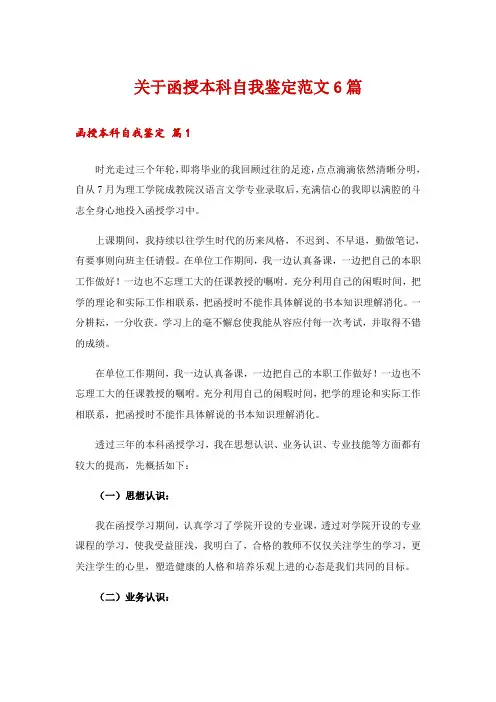 关于函授本科自我鉴定范文6篇