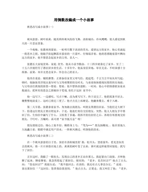 用倒数改编成一个小故事