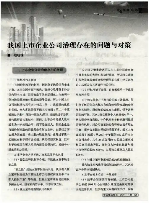 我国上市企业公司治理存在的问题与对策
