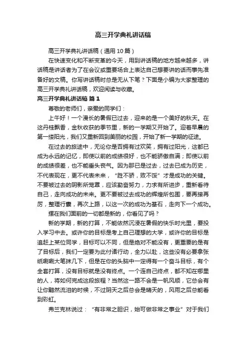 高三开学典礼讲话稿（通用10篇）