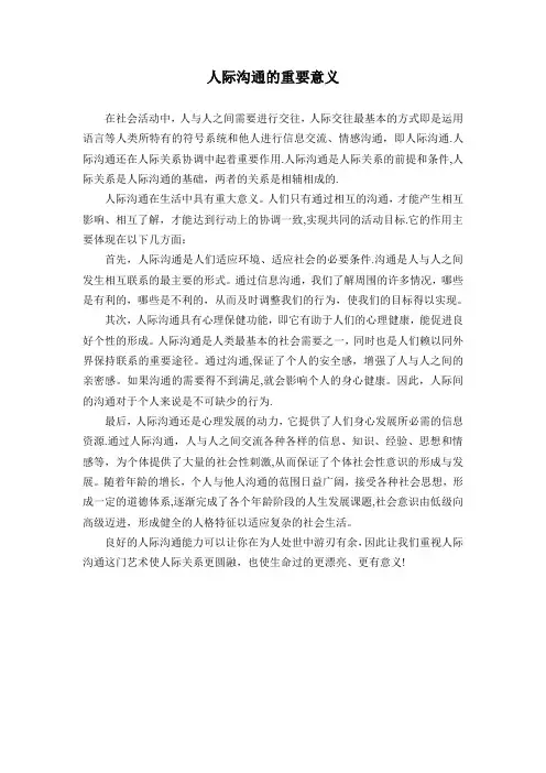 人际沟通的重要意义