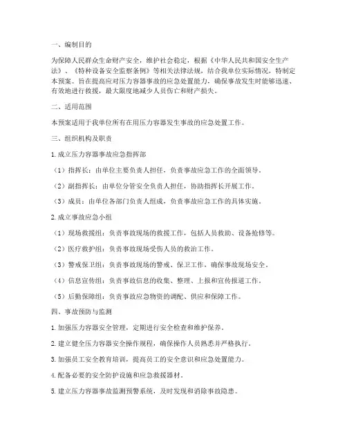 压力容器事故专项应急预案