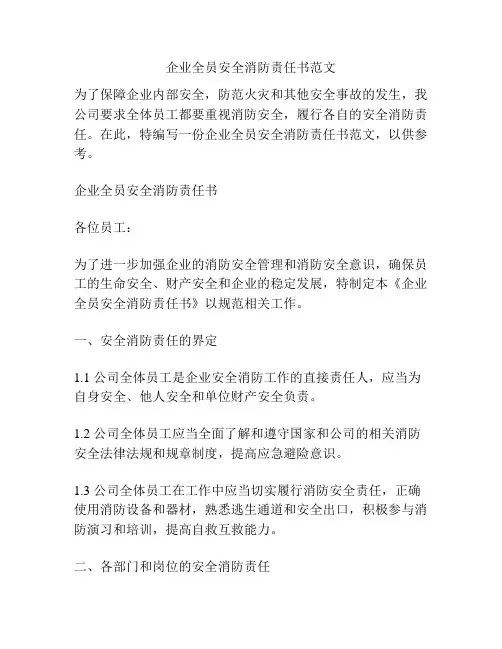 企业全员安全消防责任书范文