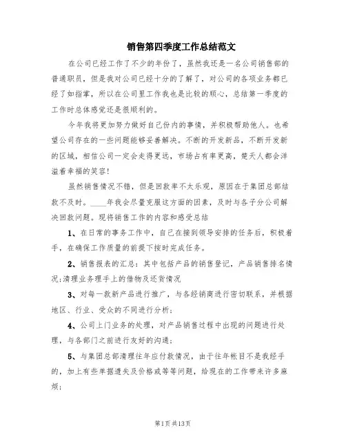 销售第四季度工作总结范文(5篇)