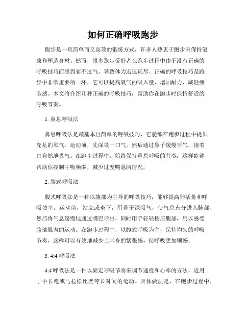 如何正确呼吸跑步