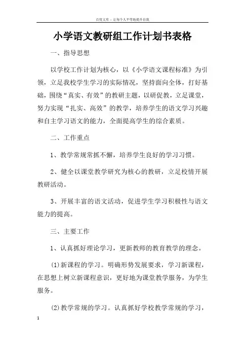 小学语文教研组工作计划书表格
