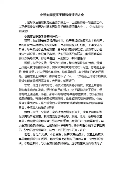 小班家园联系手册老师评语大全