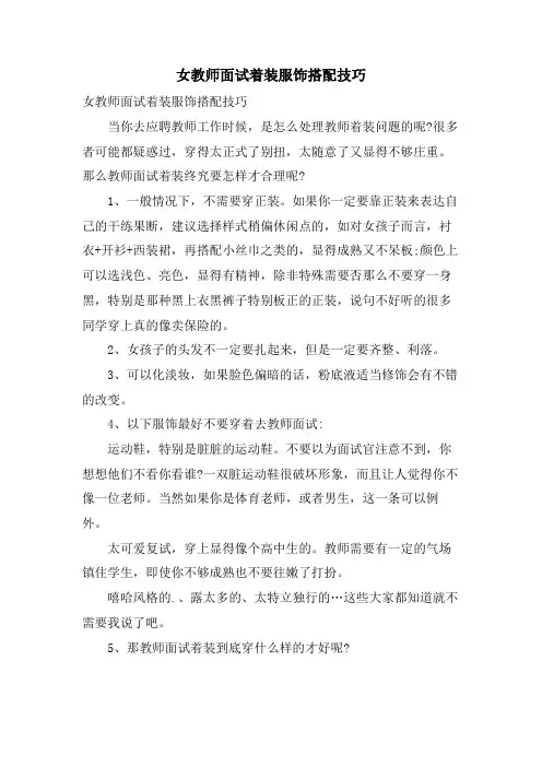女教师面试着装服饰搭配技巧