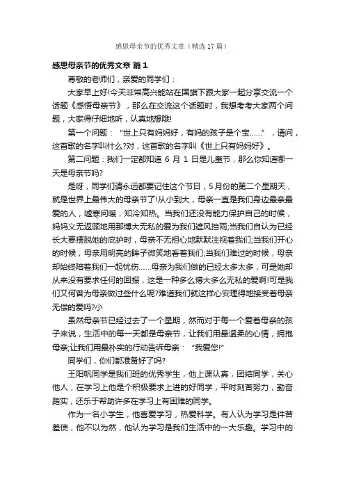 感恩母亲节的优秀文章（精选17篇）