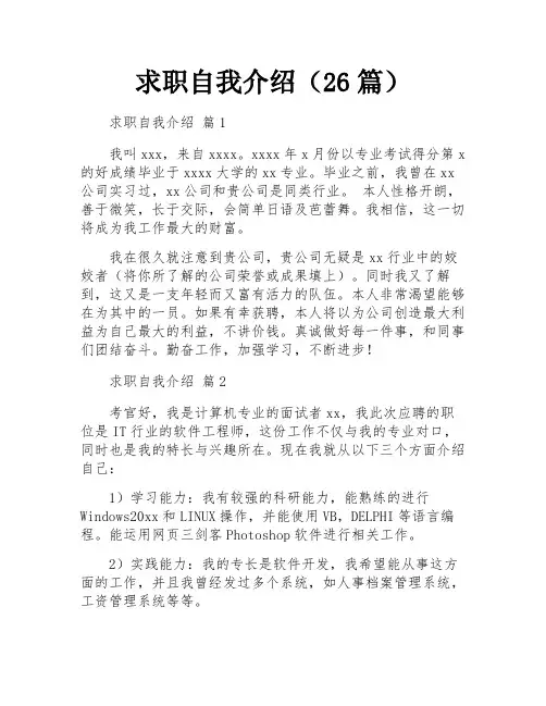 求职自我介绍(26篇)