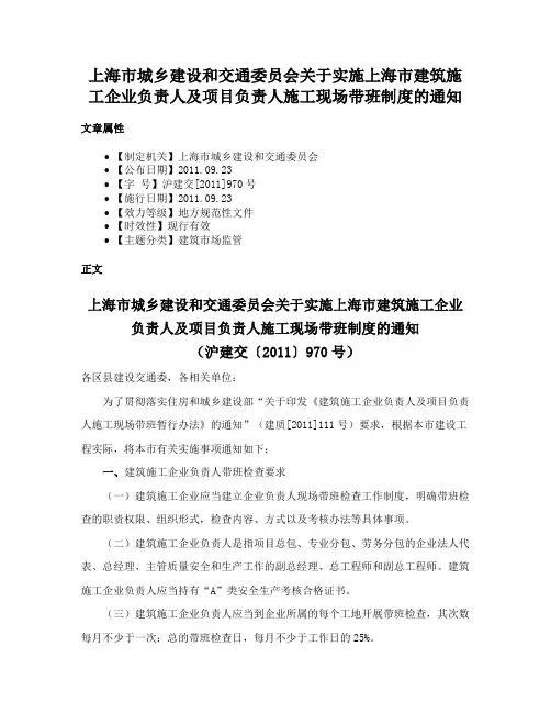 上海市城乡建设和交通委员会关于实施上海市建筑施工企业负责人及项目负责人施工现场带班制度的通知