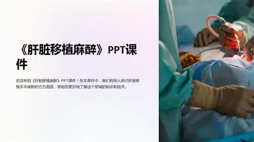 《肝脏移植麻醉》课件