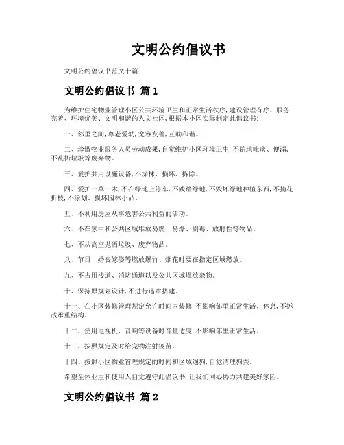 文明公约倡议书