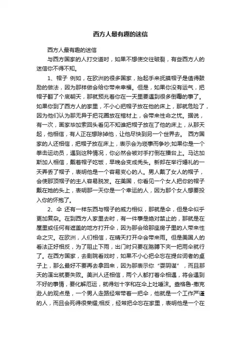 西方人最有趣的迷信