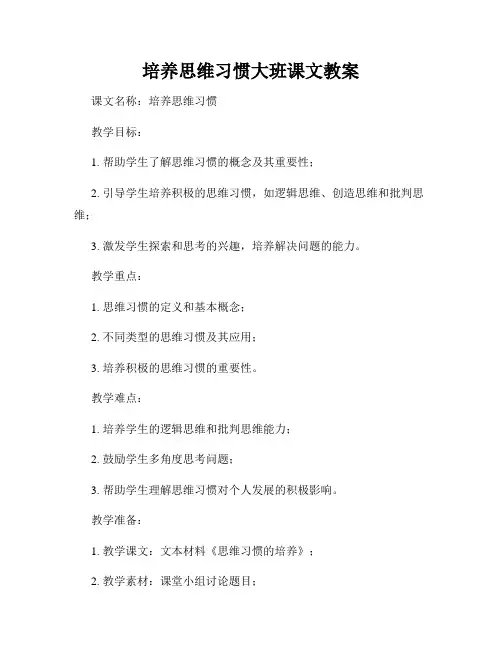 培养思维习惯大班课文教案