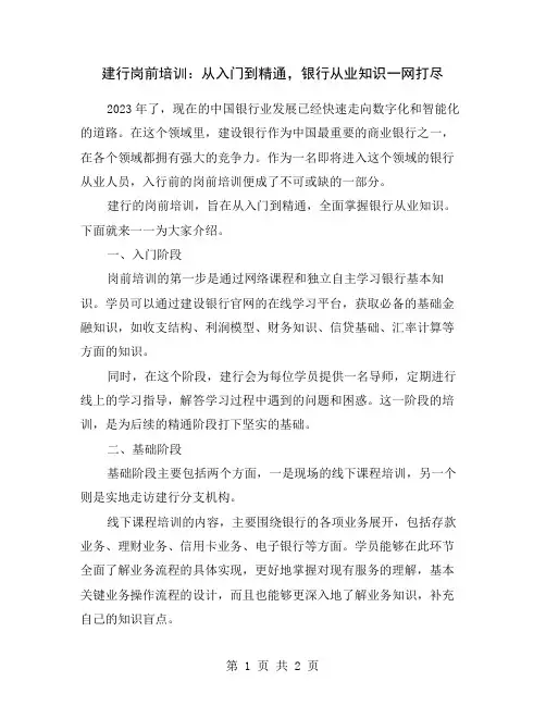 建行岗前培训：从入门到精通,银行从业知识一网打尽