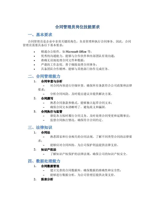 合同管理员岗位技能要求