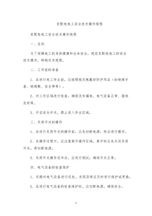 变配电电工安全技术操作规程