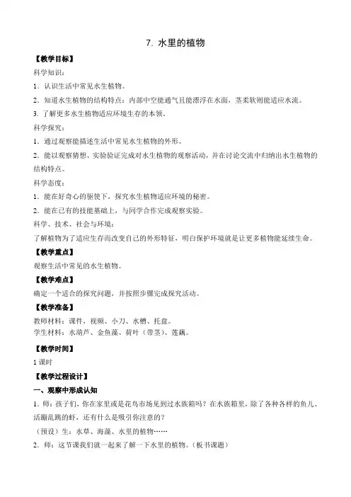 苏教版三年级下册科学《7.水里的植物》教学设计+同步练习
