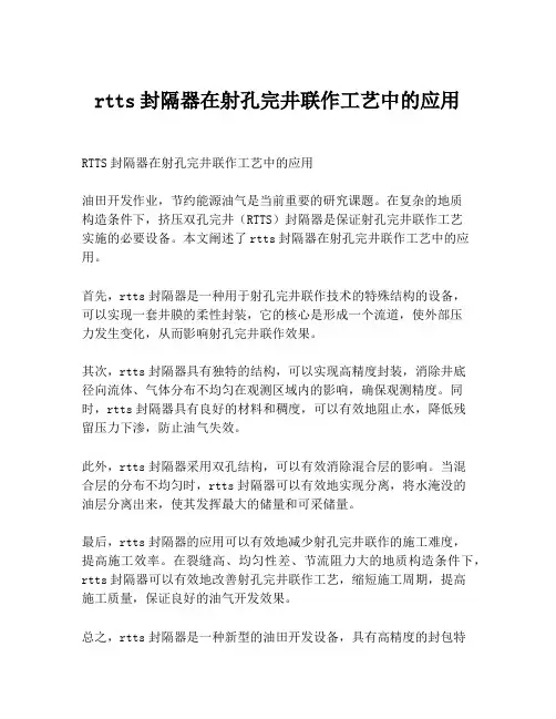 rtts封隔器在射孔完井联作工艺中的应用